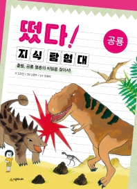 떴다! 지식 탐험대 : 공룡 : 출발, 공룡 멸종의 비밀을 찾아서! 책표지