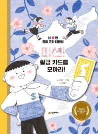 미션! 황금 카드를 모아라! : 남북한 공통 문화 대탐험 책표지