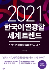 2021 한국이 열광할 세계 트렌드 : KOTRA가 엄선한 글로벌 뉴비즈니스 책표지