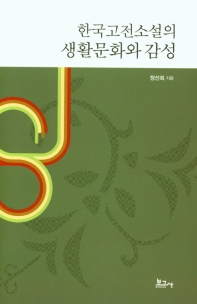 한국고전소설의 생활문화와 감성 책표지