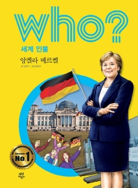 Who? 앙겔라 메르켈 = Angela Merkel 책표지