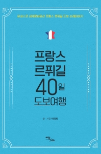 프랑스 르퓌길 40일 도보여행 : 유네스코 세계문화유산 프랑스 르퓌길 도보 순례이야기 책표지