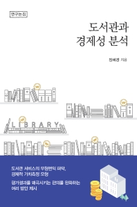 도서관과 경제성 분석 : 연구논집 책표지