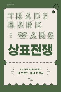 상표전쟁 = Trade mark wars : 상표 분쟁 사례로 배우는 내 브랜드 사용 전략서 책표지