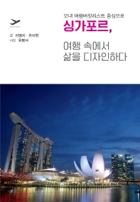 싱가포르, 여행 속에서 삶을 디자인하다 : 모녀 여행버킷리스트 중심으로 책표지