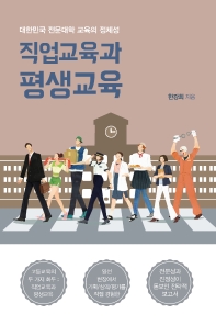직업교육과 평생교육 : 대한민국 전문대학 교육의 정체성 책표지