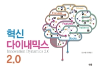 혁신 다이내믹스 2.0 = Innovation dynamics 2.0 책표지