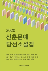 (2020) 신춘문예당선소설집 책표지
