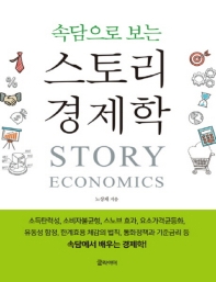 (속담으로 보는) 스토리 경제학 = Story economics : 큰글자책 책표지