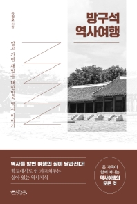 방구석 역사여행 : 알고 가면 재밌는 대한민국 역사 이야기 책표지