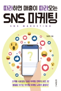 (따라하면 매출이 따라오는) SNS 마케팅 = SNS marketing 책표지