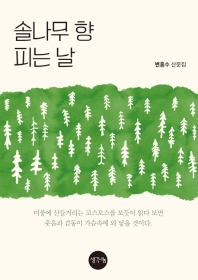 솔나무 향 피는 날 : 변홍수 산문집 책표지