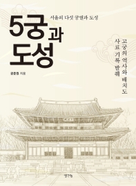 5궁과 도성 : 서울의 다섯 궁궐과 도성 책표지