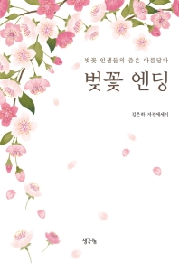 벚꽃 엔딩 : 벚꽃 인생들의 춤은 아름답다 : 김은하 자전 에세이 책표지