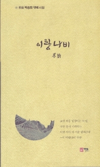 이랑나비 : 박송희 넷째 시집 茶詩 책표지
