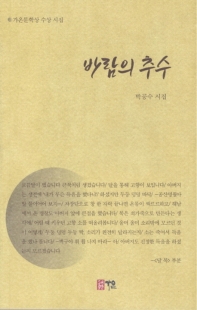 바람의 추수 : 박공수 시집 책표지