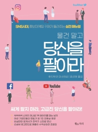 (물건 말고) 당신을 팔아라 : SNS시대, 홍보마케팅 귀재가 들려주는 실전 매뉴얼 책표지