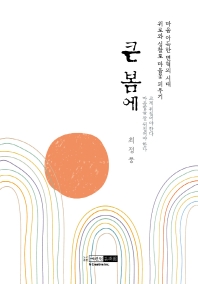 큰 봄에 : 위로와 성찰로 마음꽃 피우기 : 마음 아득한 변혁의 시대 책표지