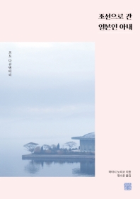 조선으로 간 일본인 아내 : 포토 다큐멘터리 책표지