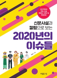 (신문 사설과 칼럼으로 보는) 2020년의 이슈들 : 2021학년도 면접·논술 대비(특목고·대학) 책표지