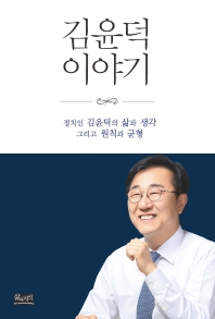 김윤덕 이야기 : 정치인 김윤덕의 삶과 생각 그리고 원칙과 균형 책표지