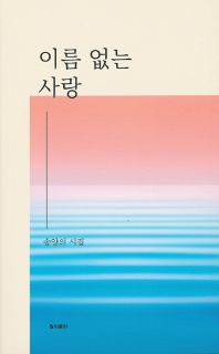 이름 없는 사랑 : 송양의 시집 책표지