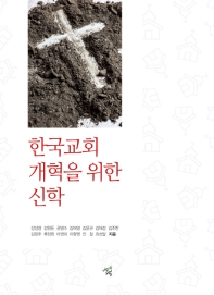 한국교회 개혁을 위한 신학 책표지