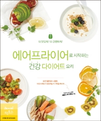 에어프라이어로 시작하는 건강 다이어트 요리 책표지