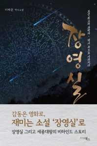 장영실 : 조선 최고의 과학자, 장영실 역사 속으로 사라지다 : 이재운 역사소설 책표지