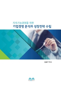 (지속가능경영을 위한) 기업경영 분석과 성장전략 수립 책표지