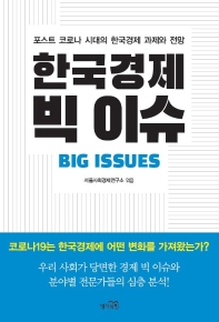 한국경제 빅 이슈 : 포스트 코로나 시대의 한국경제 과제와 전망 책표지