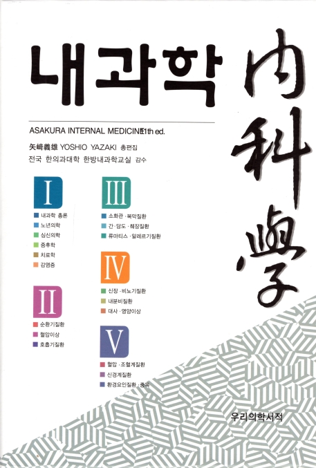 내과학 = Cardiovascular and neurological medicine in korean medicine : Asakura Internal medicine. Ⅰ-Ⅴ 책표지