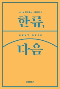 한류, 다음 = Next step. 2019 권역특서·동북아 편 책표지