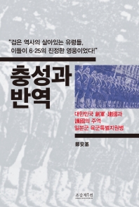 충성과 반역 : 대한민국 創軍·建國과 護國의 주역 일본군 육군특별지원병 책표지