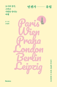 언젠가 유럽 : 도시와 공간, 그리고 사람을 만나는 여행 : Paris Wien Praha London Berlin Leipzig 책표지