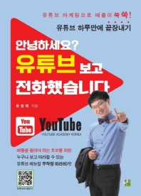 안녕하세요? 유튜브 보고 전화했습니다 : 유튜브 마케팅으로 매출이 쑥쑥! 유튜브 하루만에 끝장내기 책표지