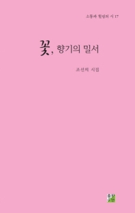 꽃, 향기의 밀서 : 조선의 시집 책표지