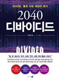 2040 디바이디드 : 2040년, 둘로 나뉜 세상이 온다 책표지