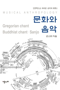 문화와 음악 : Gregorian·Buddhist chant, Sanjo 책표지
