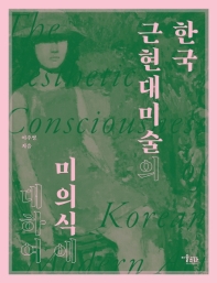 한국 근현대미술의 미의식에 대하여 = The aesthetic consciousness of Korean modern art 책표지