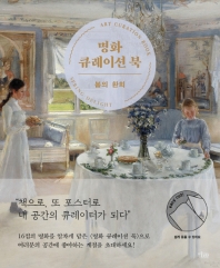 명화 큐레이션 북 : 봄의 환희 = Art curation book : spring delight 책표지