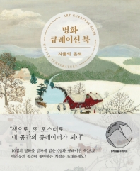 명화 큐레이션 북 : 겨울의 온도 = Art curation book : winter temperature 책표지