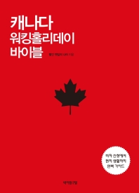 캐나다 워킹홀리데이 바이블 : 비자 신청에서 현지 생활까지 완벽 가이드 책표지