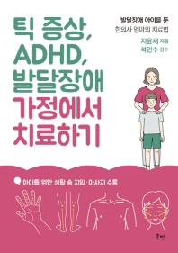 틱 증상, ADHD, 발달장애 가정에서 치료하기 : 발달장애 아이를 둔 한의사 엄마의 치료법 책표지