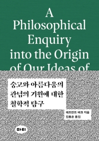 숭고와 아름다움의 관념의 기원에 대한 철학적 탐구 책표지