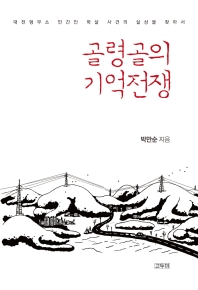 골령골의 기억전쟁 : 대전형무소 민간인 학살 사건의 실상을 찾아서 책표지