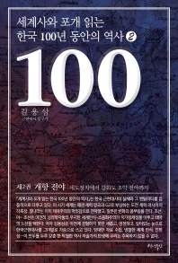 세계사와 포개 읽는 한국 100년 동안의 역사. 1-2,5-6 책표지