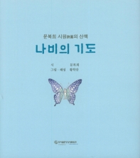 나비의 기도 : 문복희 시원의 산책 책표지