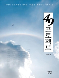 49프로젝트 : 49인의 코스미안이 전하는 '세상을 바라보는 지성의 힘' 책표지