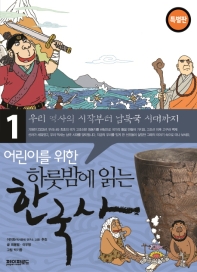 (어린이를 위한) 하룻밤에 읽는 한국사. 1-3 책표지